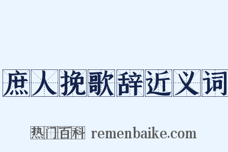 庶人挽歌辞近义词是什么意思的图片